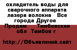 охладитель воды для сварочного аппарата лазера волокна - Все города Другое » Продам   . Тамбовская обл.,Тамбов г.